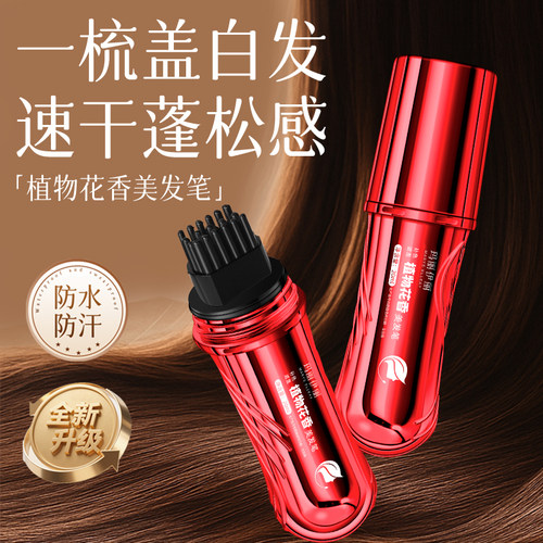 玛丽伊丽植萃不褪色盖白发美发笔