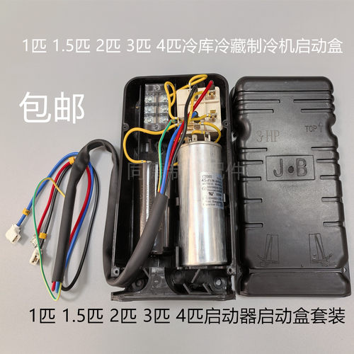 1匹1.5匹2匹3匹4匹P启动盒适用于泰康谷轮压缩机通用启动盒启动器