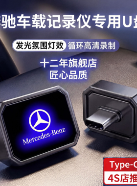 奔驰车载记录仪专用U盘C260/E300L/GLC/S级480Type-C接口车载优盘
