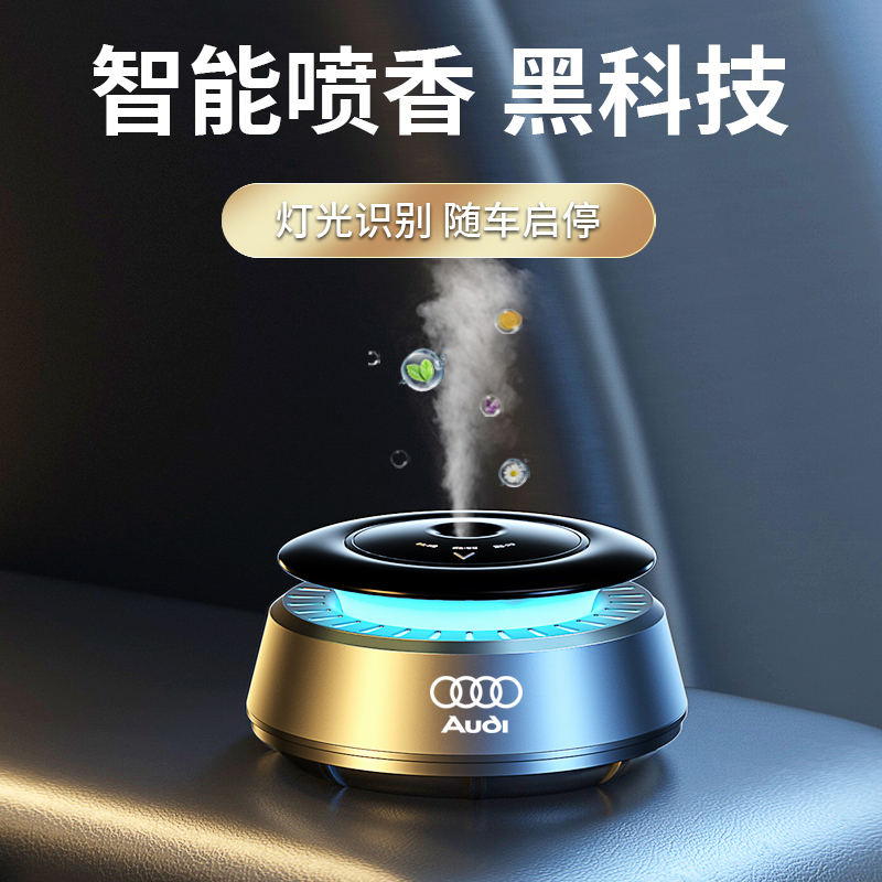 奥迪智能车载香薰自动喷香摆件