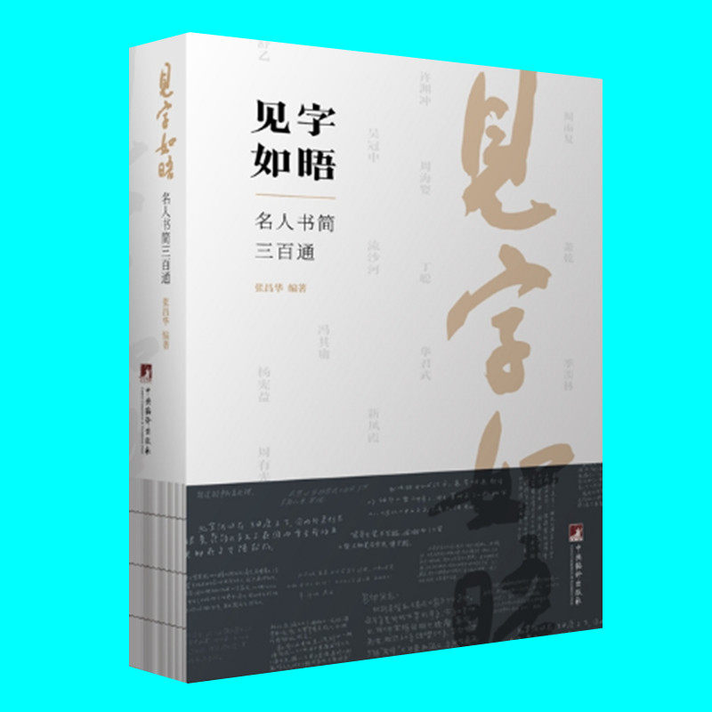 见字如晤 名人书简三百通 张昌华著 周有光 萧乾 季羡林 吴冠中 许渊冲 冯其庸 流沙河等名人书信 中央编译出版社 正版图书