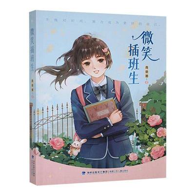 微笑插班生商晓娜福建少年儿童出版社