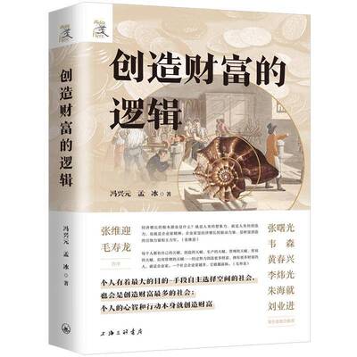 创造财富的逻辑冯兴元上海三联书店