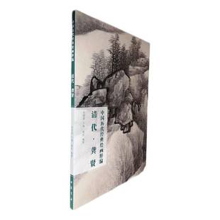 清代龚贤 绘画粹编苏国强中国书店 中国历代经典