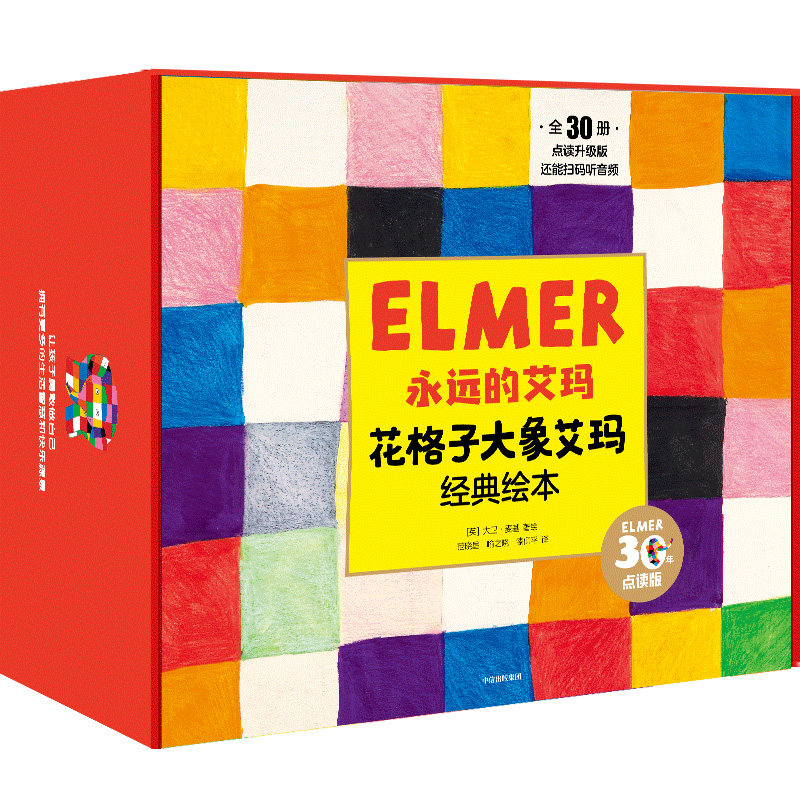 永远的艾玛 花格子大象艾玛经典绘本 点读升级版全30册 大卫麦基著 30个艾玛经典故事全收录 中信出版社