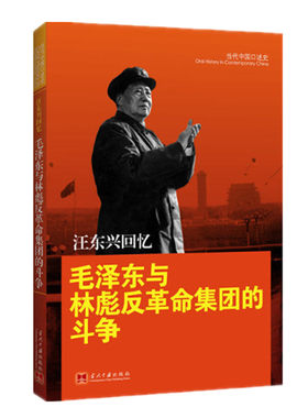 汪东兴回忆 毛泽东与林彪反革命集团的斗争 汪东兴著 回忆录 中国历史近现代史 党史 当代中国出版社 正版图书