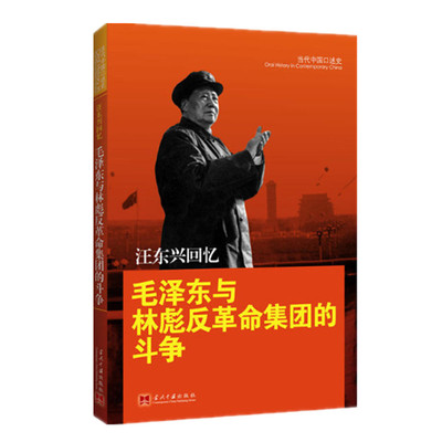 汪东兴回忆 毛泽东与林彪反革命集团的斗争 汪东兴著 回忆录 中国历史近现代史 党史 当代中国出版社 正版图书