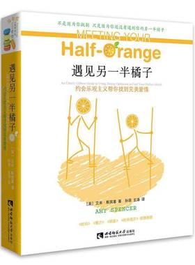遇见另一半橘子:约会乐观主义帮你找到爱情:an utterly upbeat guide to using dating optimism t艾米·斯宾塞西南师范大学出版社