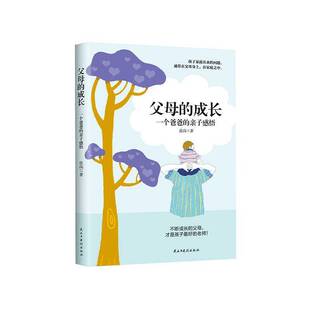 亲子感悟张尚民主与建设出版 一个爸爸 社 成长 父母