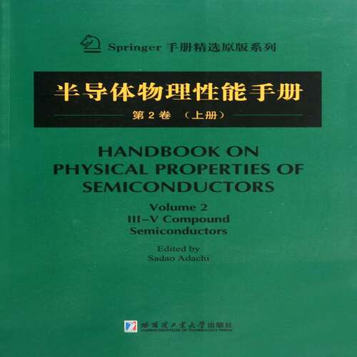 半导体物理性能手册:第2卷:上册:Volume 2:Ⅲ-Ⅴ compound semiconductors哈尔滨工业大学出版社