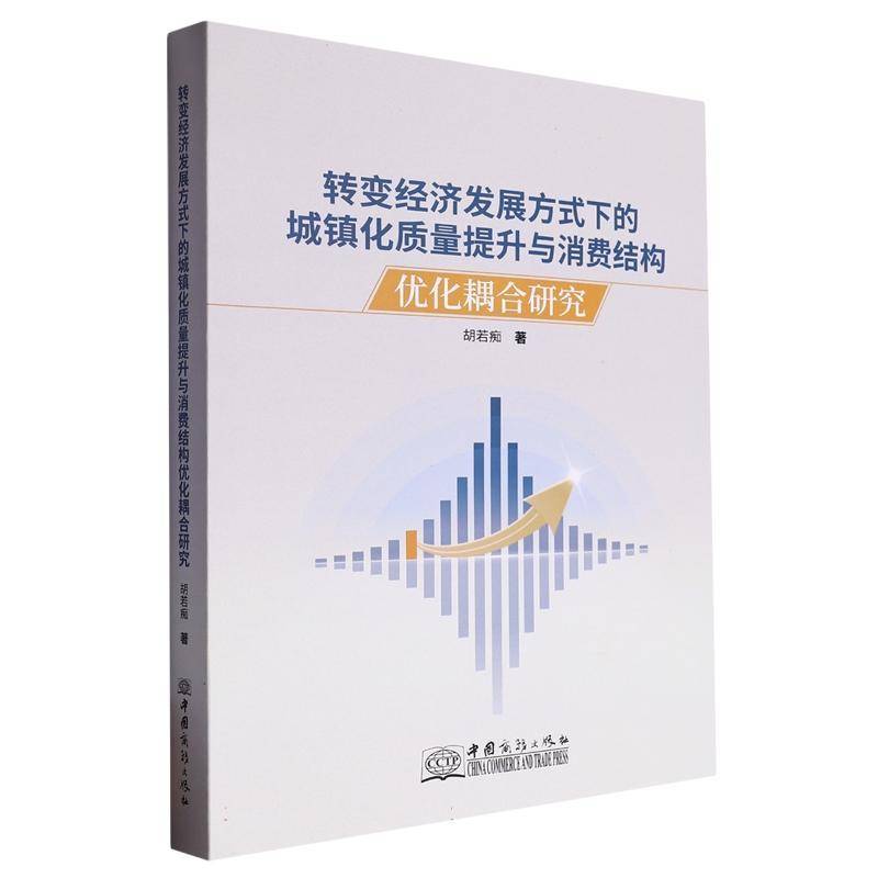 转变经济发展方式下的城镇化质量提升与消费结构优化耦合研究胡若痴中国商务出版社
