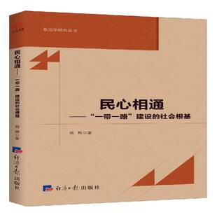 民心相通 社会根基杨辉经济社 建设