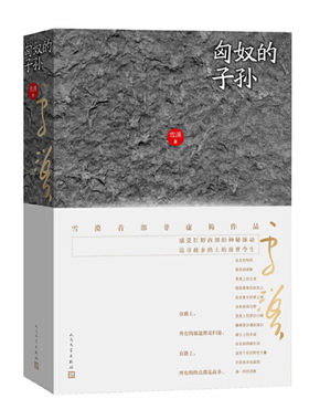 匈奴的子孙 雪漠著 从岭南到西部的大漠之旅自驾游中国 追寻西部的神秘脉动读懂西部 人民文学出版社 正版图书