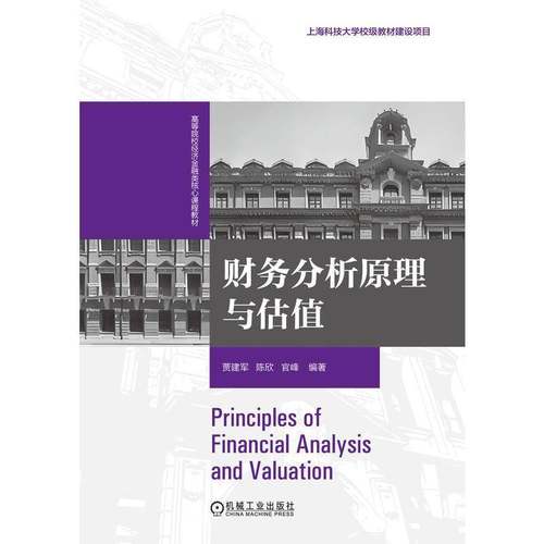 财务分析原理与估值贾建军机械工业出版社