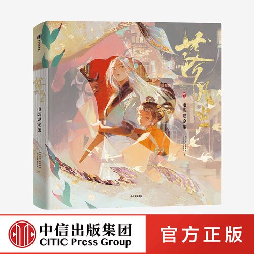 落凡尘电影设定集 咏声动漫等著 解析电影落凡尘的世界观 角色设定 场景描绘及情节架构 中信出版社