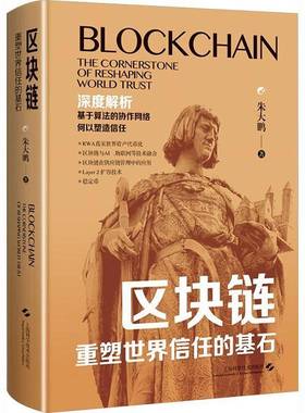 区块链:重塑世界信任的基石:the cornerstone of reshaping world trust朱大鹏上海科学技术出版社