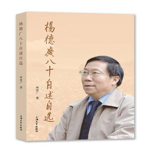 杨德广八十自述自选杨德广上海大学出版社