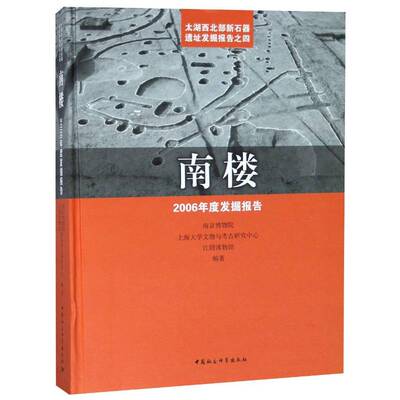南楼:2006年度发掘报告:the archaeological excavation report about neolithic site in northwest南京博物院中国社会科学出版社