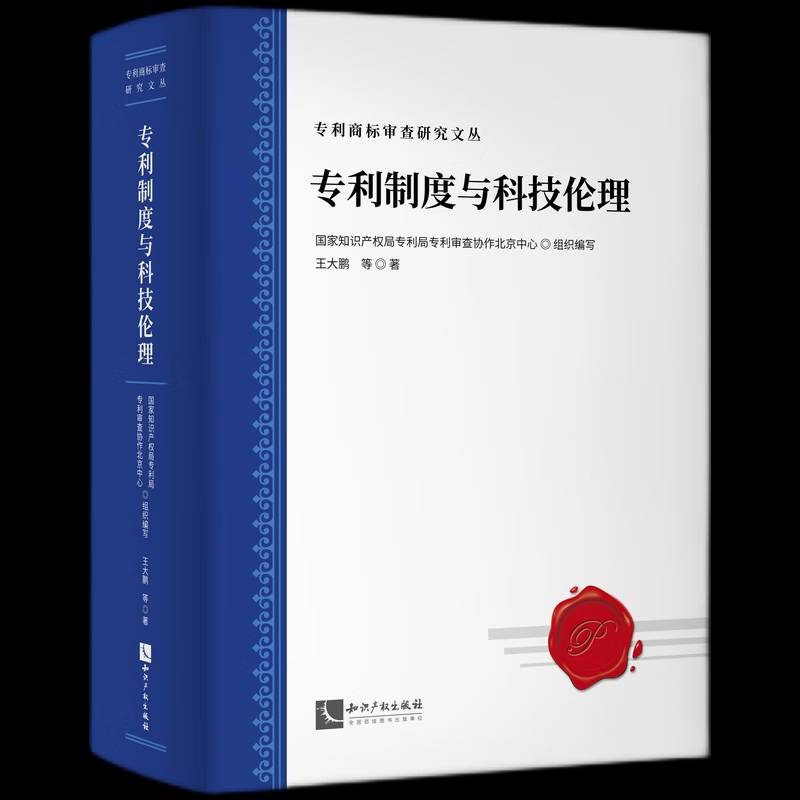 度与科技伦理:发明专利的伦理道德审查王大鹏等知识产权出版社