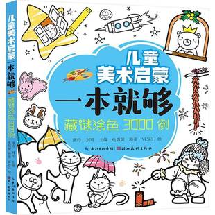 汤玲湖北社 仅供线下 儿童美术启蒙一本够 藏迷涂色3000例