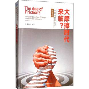 大摩擦时代来临？:中国与世界经济新变局:China and the new changes in the world economy董彦峰经济管理出版社