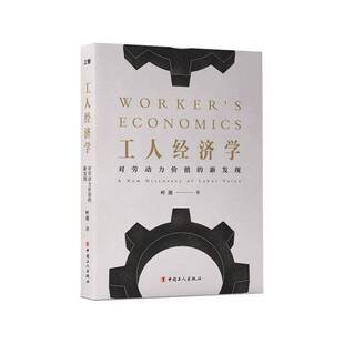 new value叶迎中国工人出版 对劳动力价值 社 labor 新发现 工人经济学 discovery