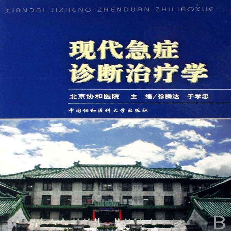 现代急症诊断治疗学徐腾达中国协和医科大学出版社