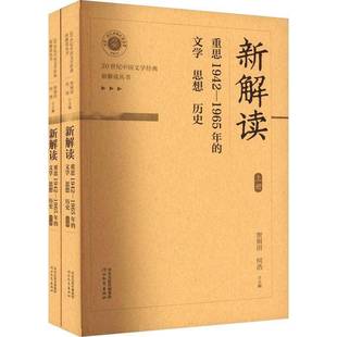 重思1942 历史贺照田河北教育出版 1965年 思想 社 文学 新解读