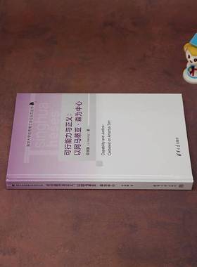 可行能力与正义:以阿马蒂亚·森为中心:centered on Amartya Sen李娴静清华大学出版社