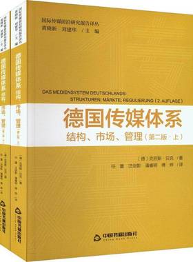 德国传媒体系:结构、市场、管理:strukturen, markte, regulierung克劳斯·贝克中国书籍出版社