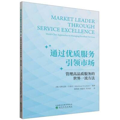 通过服务市场:管理高品质服务的世界方法:world-class approaches to managing excellent service马蒂亚斯·古泰尔经济科学出版社