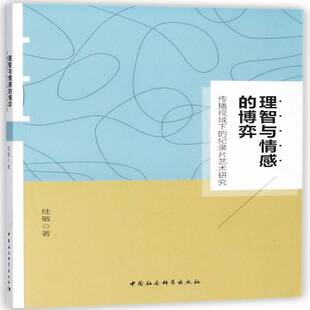 社 纪录片艺术研究陆敏中国社会科学出版 理智与情感 博弈：传播视域下
