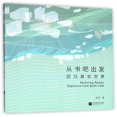 从书吧出发:回归真实世界:restoring reality左进江苏凤凰文艺出版社