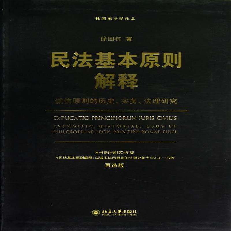 民法基本原则解释:诚信原则的历史、实务、法理研究:exposition historiae, usus et philosophiae legis pri徐国栋北京大学出版社