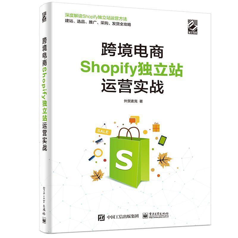 跨境电商Shopify独立站运营实战外贸麦克电子工业出版社