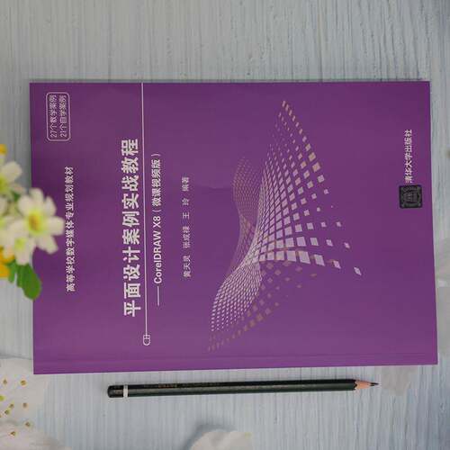 面设计案例实战教程:CorelDRAW X8:微课版黄天灵清华大学出版社