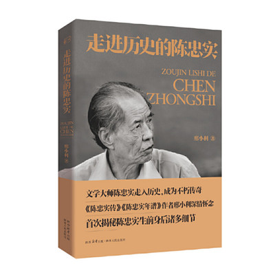 走进历史的陈忠实 邢小利著 陈忠实生前身后诸多细节 记录白鹿原参评茅盾文学奖及改编影视剧的历程 陕西人民出版社 正版