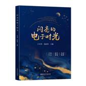闪亮 社 电子时光江雪华东南大学出版