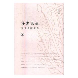 浮生漫谈:张竞生随笔选张竞生生活·读书·新知三联书店