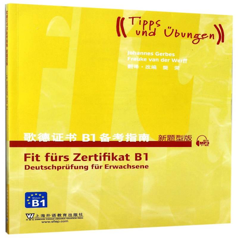 歌德B1备考指南：新题型版樊荣翻改上海外语教育出版社