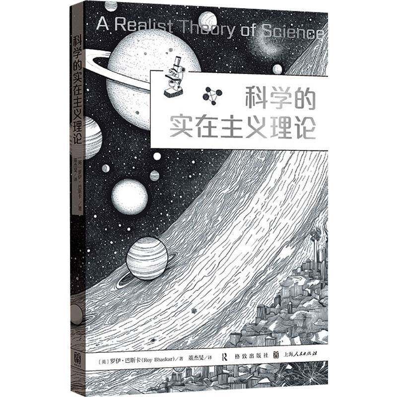 科学的实在主义理论罗伊·巴斯卡格致出版社