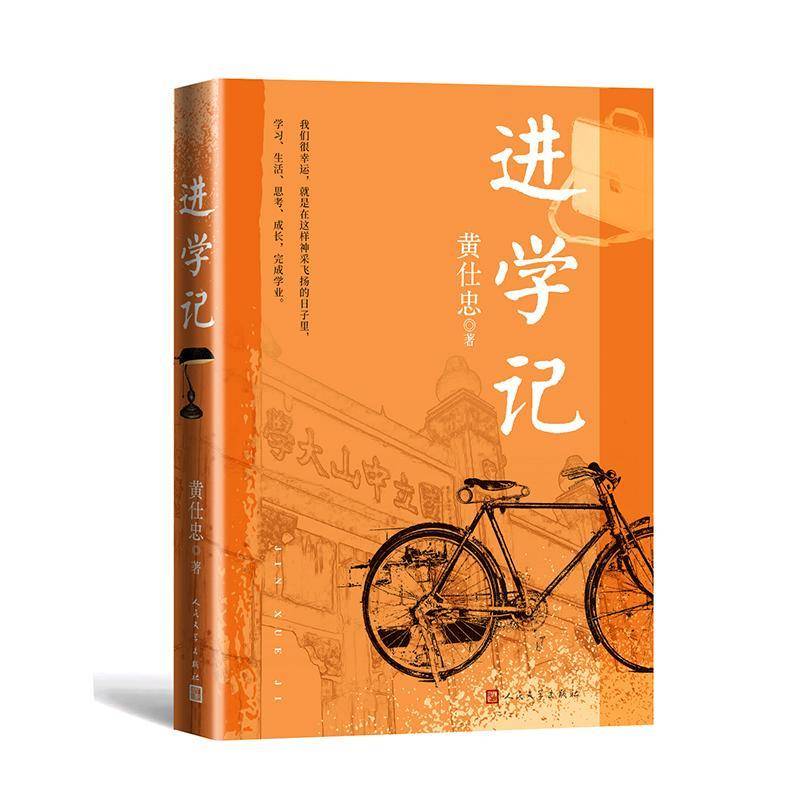 进学记黄仕忠人民文学出版社
