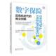business innovation the 数字保险 商业创新 crisis post 后危机时代 era伯纳多·尼科莱蒂经济科学出版 社