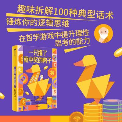 一只摸了中奖的鸭子:用哲学清醒思考:100 ways of spotting spin and nonsense from the media, p朱利安·巴吉尼中信出版集团股份