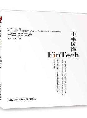 一本书读懂Fintech辻庸介中国人民大学出版社