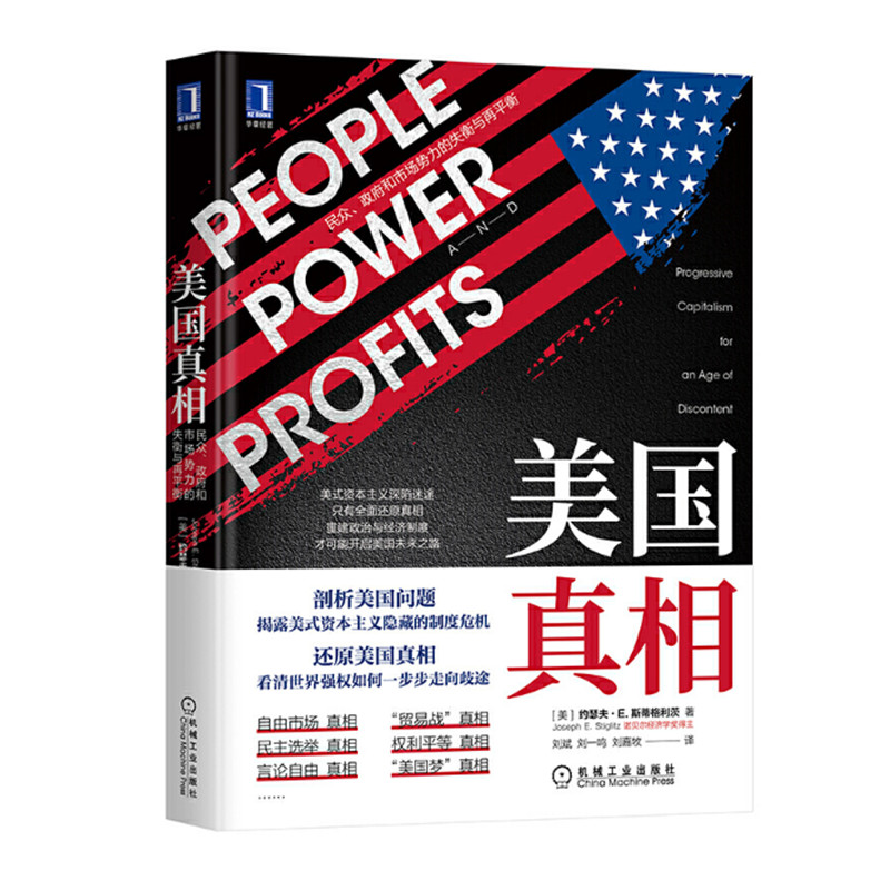 美国真相 斯蒂格利茨著 剖析美国问题揭露美式资本主义隐藏的制度危机 2020读懂美国真相 正版图书