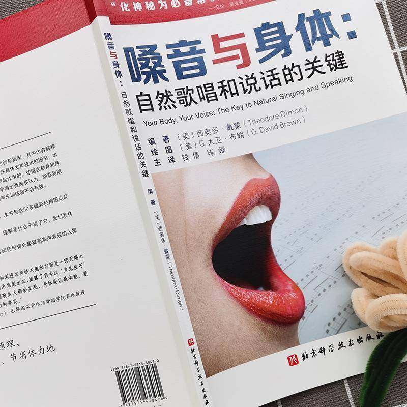 嗓音与身体:自然歌唱和说话的关键:the key to natural singing and spe西奥多·戴蒙北京科学技术出版社