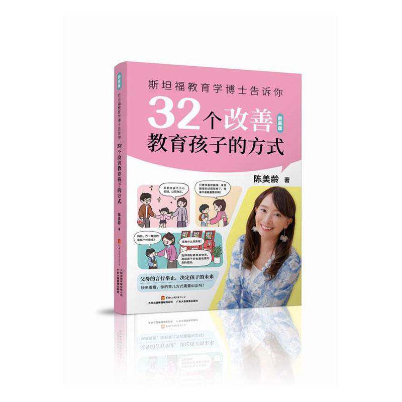 福教育学博士告诉你32个改善教育孩子的方式:图画版陈美龄大同出版传媒