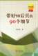 90个细节 带好90后兵 正版 书藉