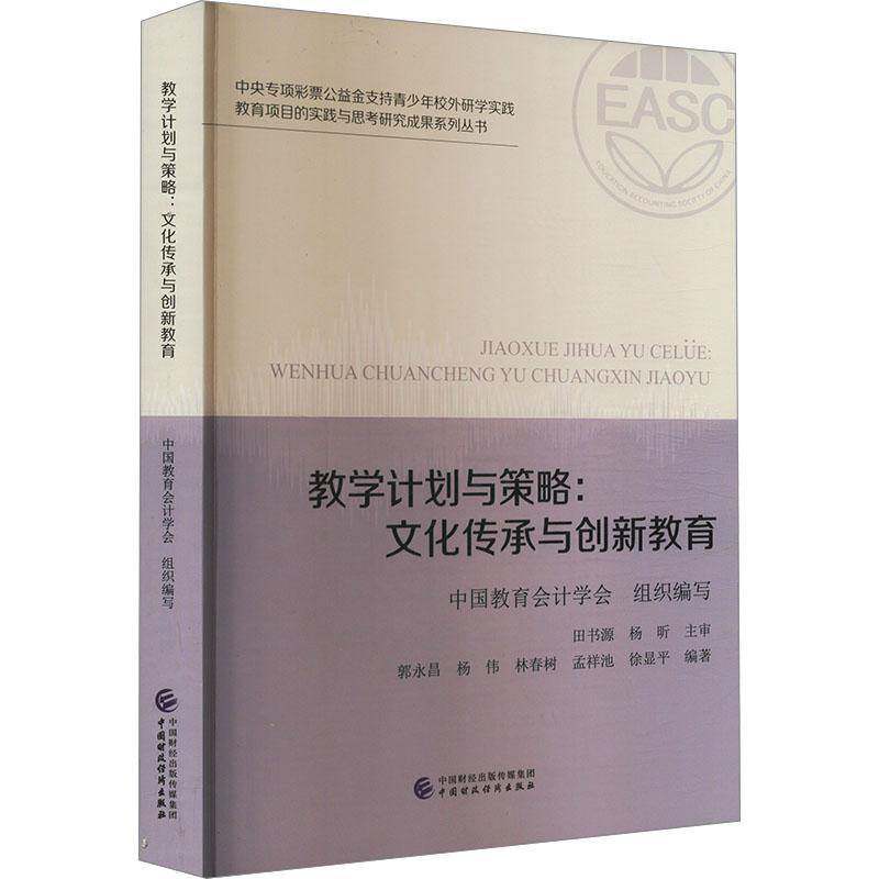 教学计划与策略:文化传承与创新教育郭永昌中国财政经济出版社